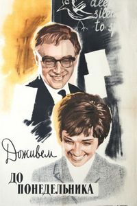 Постер «Доживем до понедельника» (1968)