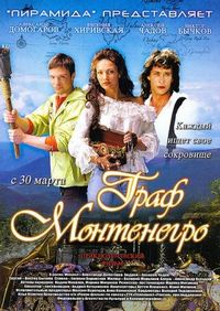 Постер «Граф Монтенегро» (2006)