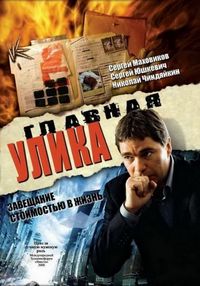 Постер «Главная улика» (2008)