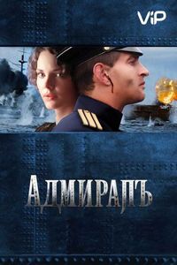 Постер «Адмиралъ» (2008)