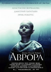 Постер «Аврора» (2006)