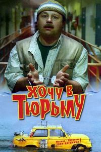 Постер «Хочу в тюрьму» (1998)