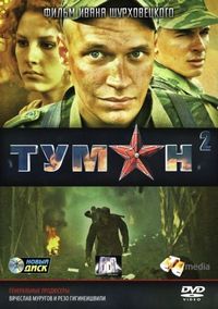 Постер «Туман 2» (2012)