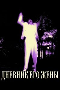 Постер «Дневник его жены» (2000)