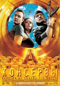Постер «Консервы» (2007)