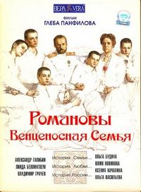 Постер «Романовы: Венценосная семья» (2000)