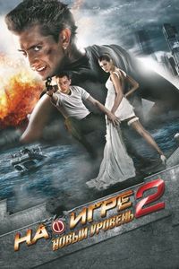 Постер «На игре 2. Новый уровень» (2010)