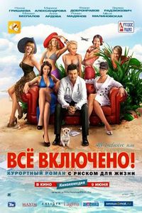 Постер «All inclusive, или Всё включено» (2011)
