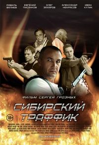 Постер «Сибирский траффик» (2015)
