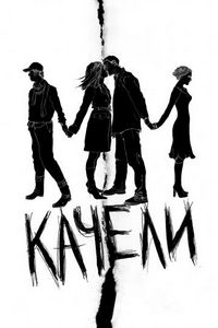 Постер «Качели» (2008)