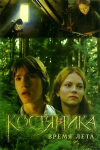 Постер «КостяНика. Время лета» (2006)