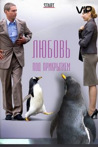 Постер «Любовь под прикрытием» (2010)