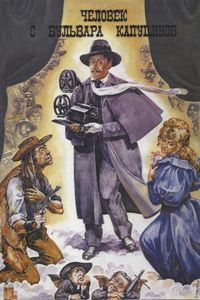 Постер «Человек с бульвара Капуцинов» (1987)
