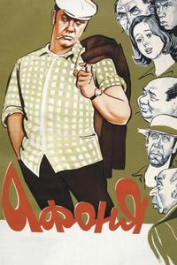 Постер «Афоня» (1975)