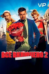 Постер «Всё включено 2» (2013)