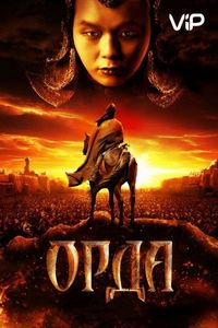 Постер «Орда» (2011)