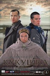 Постер «Кукушка» (2002)