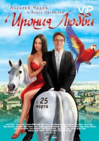 Постер «Ирония любви» (2010)