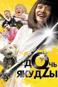 Постер «Дочь якудзы» (2010)