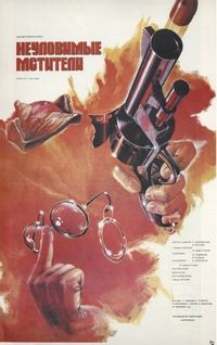 Постер «Неуловимые мстители» (1966)
