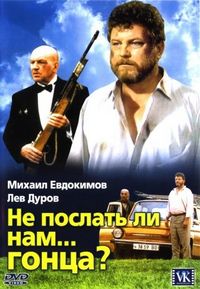 Постер «Не послать ли нам... гонца?» (1998)