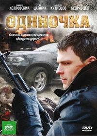 Постер «Одиночка» (2010)