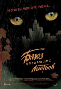 Постер «Блюз опадающих листьев» (2006)