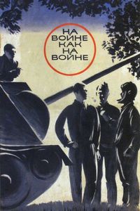 Постер «На войне как на войне» (1968)