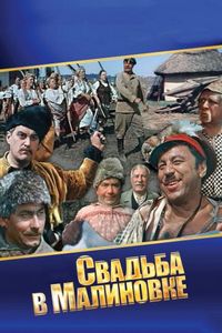 Постер «Свадьба в Малиновке» (1967)