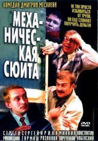 Постер «Механическая сюита» (2002)