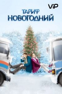 Постер «Тариф Новогодний» (2008)