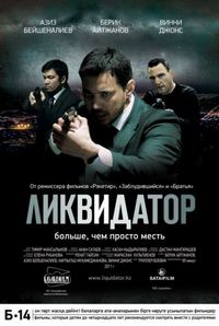 Постер «Ликвидатор» (2011)