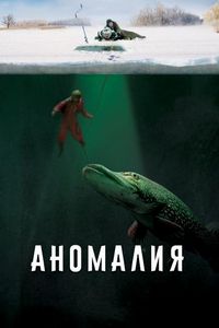 Постер «Аномалия» (2017)
