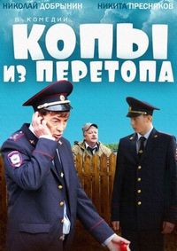 Постер «Копы из Перетопа» (2014)