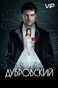 Постер «Дубровский» (2014)