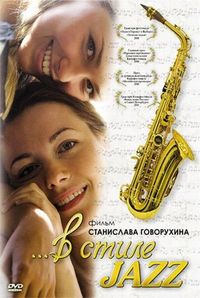 Постер «В стиле jazz» (2010)