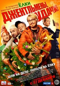 Постер «Джентльмены, удачи!» (2012)