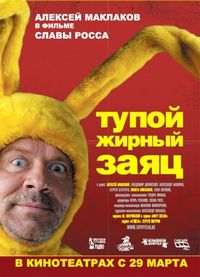 Постер «Тупой жирный заяц» (2007)
