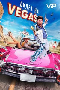 Постер «Билет на Vegas» (2012)