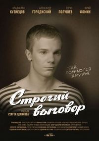 Постер «Строгий выговор» (2016)