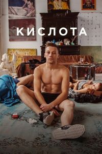 Постер «Кислота» (2018)