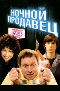 Постер «Ночной продавец» (2004)