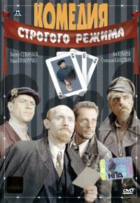 Постер «Комедия строгого режима» (1992)