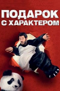 Постер «Подарок с характером» (2014)