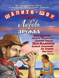 Постер «Шапито-шоу: Любовь и дружба» (2011)