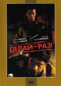 Постер «Делай – раз!» (1989)