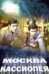Постер «Москва-Кассиопея» (1973)