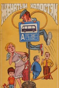Постер «Женатый холостяк» (1982)