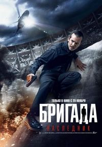 Постер «Бригада: Наследник» (2012)
