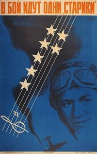 Постер «В бой идут одни «старики»» (1973)